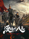 漠北十八勇士海报
