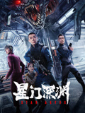 星门深渊海报